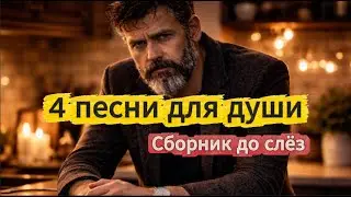 СБОРНИК ДО СЛЁЗ. 4 песни, которые разрывают душу | Песни для Души