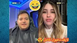 جولات حماسية دعبول مع الموت الأحمر 😍 لايفوتكم الضحك 🤣 لايف دعبول اليوم كامل 🔴الجزء الأول
