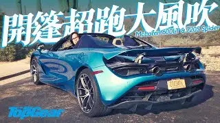 McLaren 720S Spider & 600LT Spider（內附字幕）｜TopGear HK 極速誌