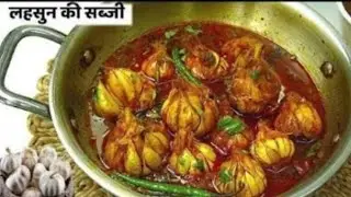 सर्दियों की बीमारी और जोड़ों के दर्द के लिए खास रामबाण है यह सब्जी- लहसुन की सब्जी | Lahsun Ki Sabzi