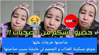 مسكينة شوفو شنو وقع ليها بسب صاحبتها😭😮/ حسبي الله ونعم لوكيل في كل زوج حكار سمعو معانات هاد البنت😢