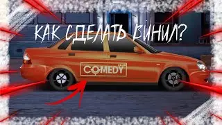 Как сделать винил Comedy Club в Drag racing уличные гонки