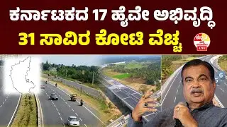 ಕರ್ನಾಟಕದ 17 ಹೈವೇ ಅಭಿವೃದ್ಧಿ 31 ಸಾವಿರ ಕೋಟಿ ರೂ ವೆಚ್ಚ National Highway Construction #news 
