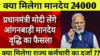 अब प्रधानमंत्री मोदी लेंगे आंगनबाड़ी मानदेय वृद्धि पर फैसला ।। Anganwadi news।। icds Today news