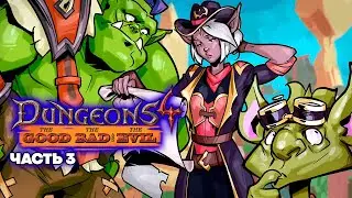Dungeons 4 The Good, the Bad and the Evil - Малышка Брюнни [3]