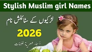 Unique baby girl names 2026 | نام لڑکیوں کے سٹائلش  | Muslim girl names meaning| Online  Skills Hub