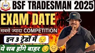 BSF Tradesman Bharti 2025 Exam Date ll BSF Tradesman 2025 High Cut-off वाली 3 Trade 😱ll Important 🙏