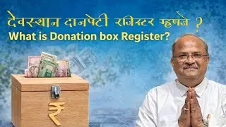 देवस्थान चे दानपेटी रजिस्टर म्हणजे काय? | What is Donation box Register?