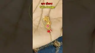Nath Design { Marathi Nath } #shorts #youtubeshorts  #ytshorts