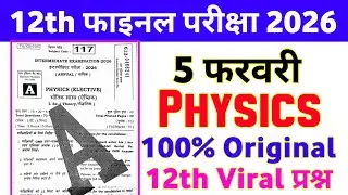 5 February 12th Physics Viral Question Paper 2026 || class 12th physics viral paper 5 February 2026