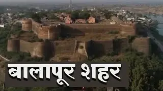 Balapur Amazing History @बालापूर शहर कि कहाणी@History of Balapur fort@ बालापूर मशहूर शायरो का शहर