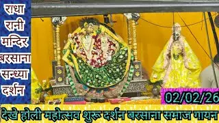 Barsana Live Today Darshan | Radha Rani Mandir Shandhya Aarti | today we meet premanand ji maharaj