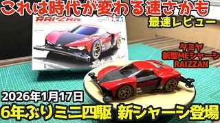 【遂に出た！】2026年1月17日「 6年ぶり」のミニ四駆・新シャーシ登場最速レビュー。このシャーシ速いぞ！タミヤ MEシャーシ ライザン