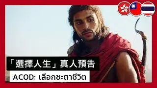 Assassin's Creed Odyssey - Choose Life Live Action Trailer (Explicit ver.)