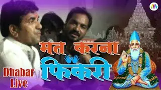 मत करना फिकरी || Mat Karna Fikari || Jog Bharti || Super Hit Bhajan  जुगलबंदी ||  Best Bhajan