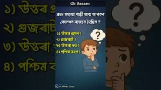 মহাত্মা গান্ধী জন্ম ভাৰতৰ কোনখন ৰাজ্যত হৈছিল // Assam Gk #gk #quiz #gkquiz