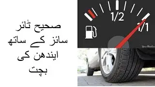 FUEL EFFICIENCY | HOW TO GET GOOD MILEAGE FROM TYRES | TYRE SIZE WITH FUEL AVG |
