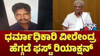 ಧರ್ಮಾಧಿಕಾರಿ ವೀರೇಂದ್ರ ಹೆಗ್ಗಡೆ ಮೊದಲ ಪ್ರತಿಕ್ರಿಯೆ | Veerendra Heggade | Dharmasthala Case | Public TV