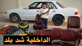 نظفنا الداخلية وشوفو المفاجأة 😮😮 #تجديد_كرسيدا