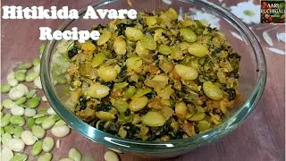 ಹಿತಿಕಿದ ಅವರೆ ಸೊಪ್ಪು| Hitikida Avare Soppu Palya | Traditional Karnataka Greens Recipe | Kashi Soppu