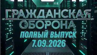 Гражданская оборона. ПОЛНЫЙ ВЫПУСК №35. 2026 год