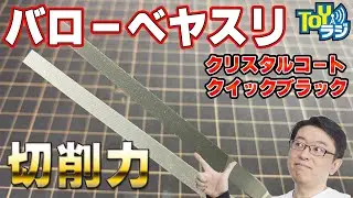 【バローべヤスリ】なめらかに削れる！削り粉がさらっと取れる！すごい金属ヤスリ【モデラーチョートク愛用やすり】vallorbe