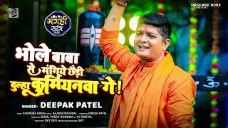 भोले बाबा से मांगिए दूल्हा कर्मियनवा गे! | DEEPAK PATEL | BOL BAM SONG 2024