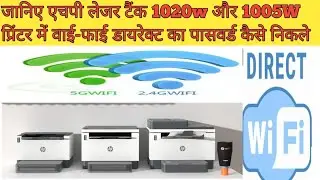 How to find WiFi direct Password in New HP LaserJet Tank 1020w/1005w/2606sdw Printer's