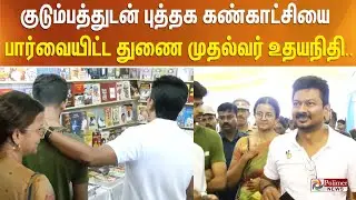 குடும்பத்துடன் புத்தக கண்காட்சியை பார்வையிட்ட துணை முதல்வர் உதயநிதி..