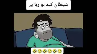 Ramadan main shaitan qaid ho raha ha|Ramadan is happening to Satan