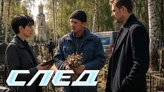 СЕРИАЛ СЛЕД: Ритуальные игры