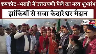 पौराणिक झांकियों और सांस्कृतिक रंगों में सजा कपकोट उत्तरायणी मेला, पूर्व राज्यपाल ने किया उद्घाटन 