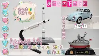 【プラモデル】 初心者筆塗りモデラーが作る！ 弾道弾迎撃ミサイル SM-3 製作工程 ファインモールド 1/72 ビートル ちび丸艦隊 大和