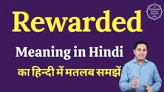 Rewarded meaning in Hindi | Rewarded ka matlab kya hota hai | English vocabulary words