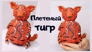 Плетеный Тигр. Мастер-Класс