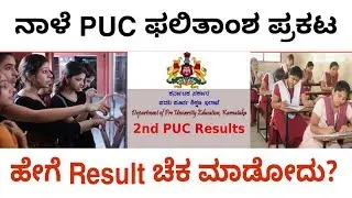PUC Results 2019 | ಪಿಯುಸಿ ವಿದ್ಯಾರ್ಥಿಗಳಿಗೆ ಸಿಹಿಸುದ್ದಿ, ಫಲಿತಾಂಶ ಪ್ರಕಟ ತಪ್ಪದೇ ನೋಡಿ