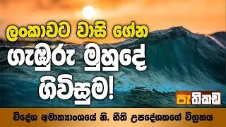 ලංකාව BBNJ ගිවිසුමේ සමාරම්භකයෙක් !