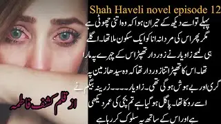 Sardar zaviyar shah key safaki | shah Haveli novel written by kashaf Fatima episode 12