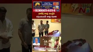 Raghunandan Rao Pays floral tributes to Harish Rao&rsquo;s father Satyanarayana Rao | NTV Telugu