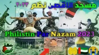 Tumhare Khof Se Larje || Philistin Par Nazam 2023 || Masjid Aqsa Par Nazam #viral #youtube Aamir 007