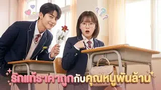 รักแท้ราคาถูกกับคุณหนูพันล้าน