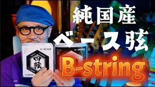 純国産ベース弦！MADE IN JAPAN QUALITY BASS STRINGSを体感せよ！