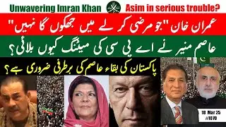 Imran Khan from Adiala || APC Drama || Asim in trouble || PTI ? || Joe Wilson || Canadian Petition