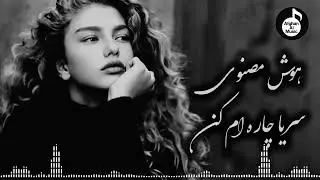 آهنگ غمگین (سریا چاره ام کن به خنجر پاره ام کن)اجرای هوش مصنویی Ahang Ghamgin Hushmasnawi 2025