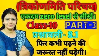 (त्रिकोणमिति परिचय)प्रश्नावली  8.1 एकदम zero Part -3 level से सीखेंByMathLearning.#maths #board 