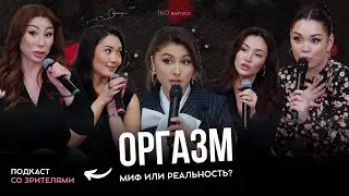 Фариза Ескермес, Жания Джуринская, Аида Кәуменова, Маржан Жеңісова: Оргазм &ndash; бар ма, әлде миф па?