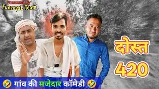 दोस्त निकला गद्दार - Dost 420 - Ajeej Comedy | FunzoyaL Team