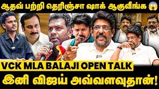 ஆதவ் பற்றி தெரிஞ்சா ஷாக் ஆகுவீங்க 😱 | உண்மையை உடைத்த VCK MLA பாலாஜி | DialogueTamil