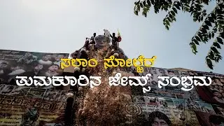 James Habba Tumakuru | ತುಮಕೂರಿನ ಜೇಮ್ಸ್ ಸಂಭ್ರಮ | James Public Review | Pixadrop