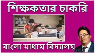 বাংলা মাধ্যম বিদ্যালয়ে শিক্ষকতার চাকরি II TEACHER VACANCY II TEACHER RECRUITMENT 2026